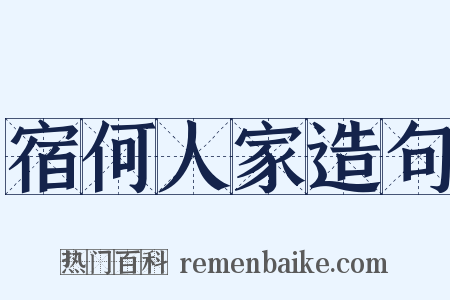 宿何人家造句是什么意思的图片